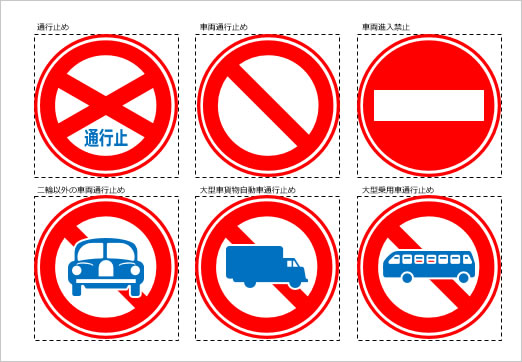 道路交通標識マーク（１）の画像１