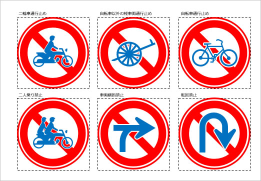 道路交通標識マーク（１）の画像２