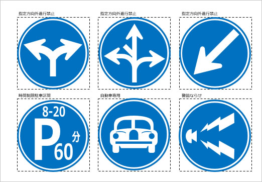 道路交通標識マーク（３）の画像１