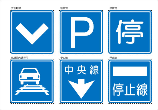 道路交通標識マーク（７）の画像１