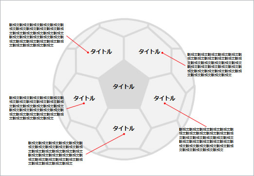 サッカーボール風説明図テンプレートの画像１