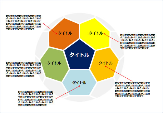 サッカーボール風説明図テンプレートの画像２