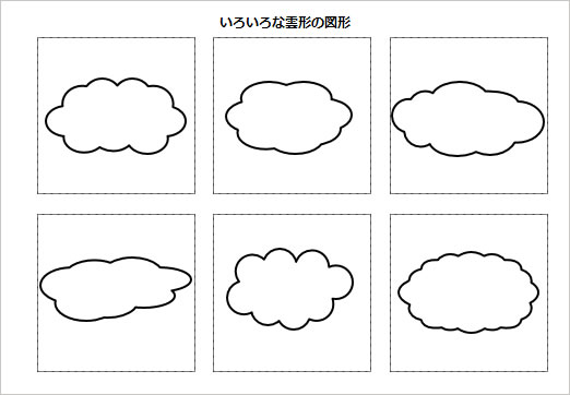 いろいろな雲形の図形の画像