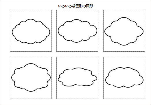 いろいろな雲形の図形の画像２
