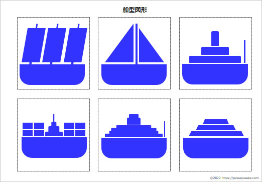 船型図形の画像２