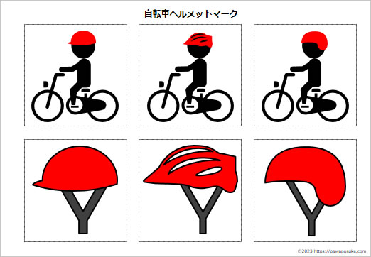 自転車ヘルメットマークの画像