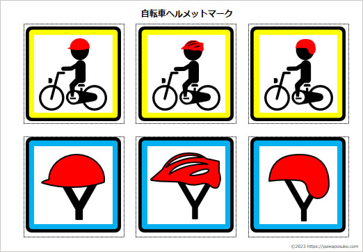 自転車ヘルメットマークの画像２