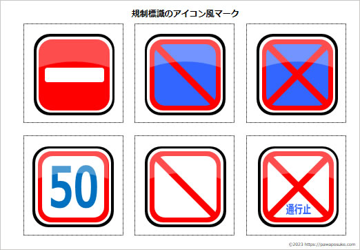規制標識のアイコン風マークの画像