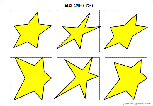 星型（斜体）図形の画像２