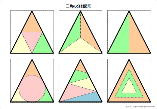 三角の分割図形の画像２