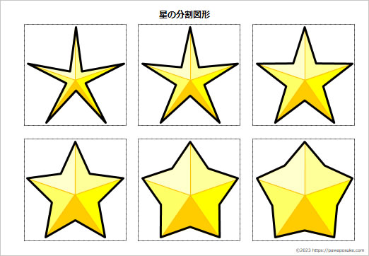 星の分割図形の画像