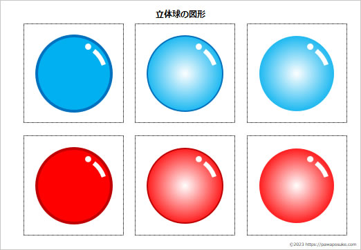 立体球の図形の画像