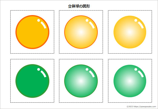 立体球の図形の画像２