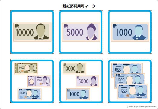 新紙幣利用可／不可マークの画像