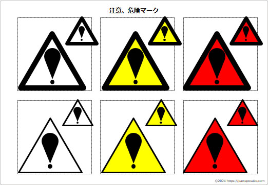 注意、危険マークの画像２