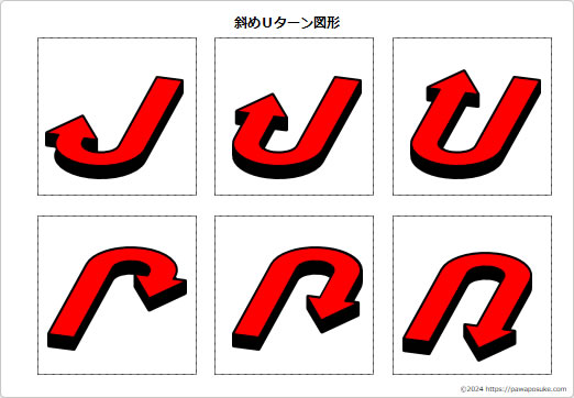 斜めＵターン図形の画像