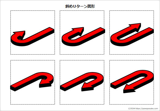 斜めＵターン図形の画像２