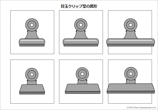 目玉クリップ型の画像