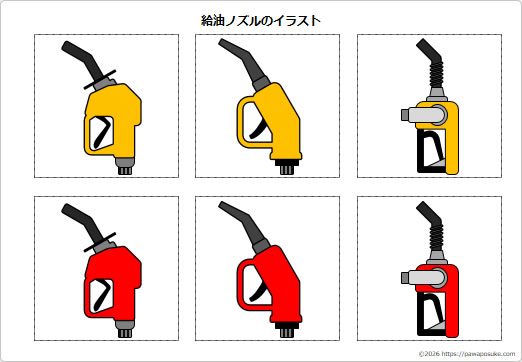 給油ノズルのイラストの画像