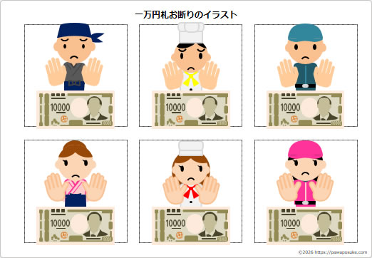 一万円札お断りのイラストの画像２
