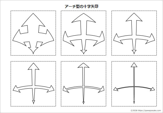 アーチ型の十字矢印の画像