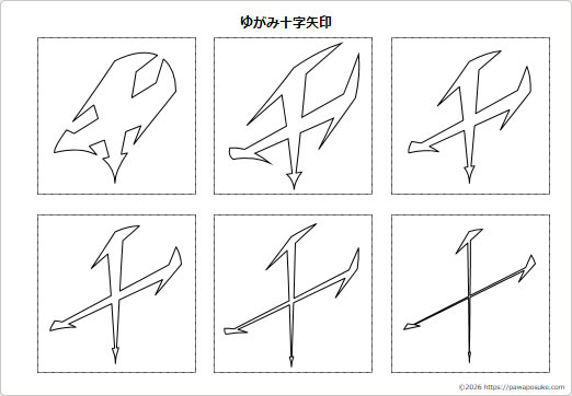 ゆがみ十字矢印の画像2