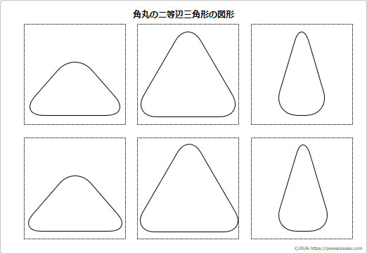 角丸の二等辺三角形の図形の画像