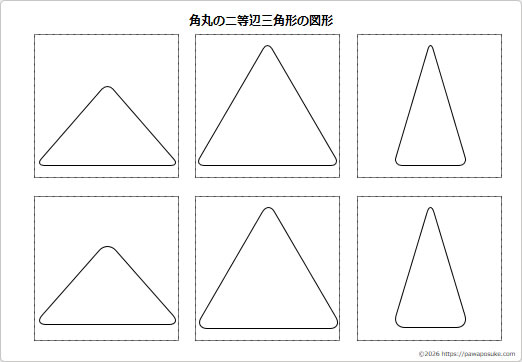 角丸の二等辺三角形の図形の画像２