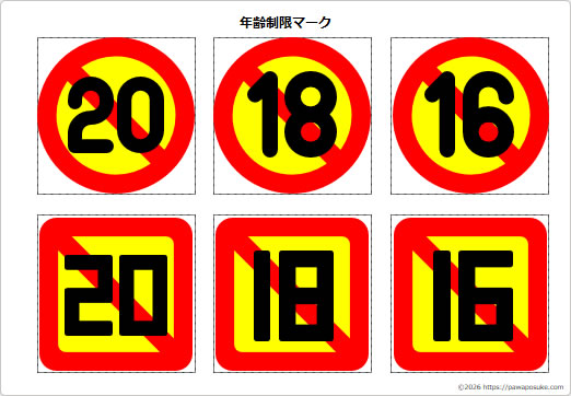 年齢制限マークの画像