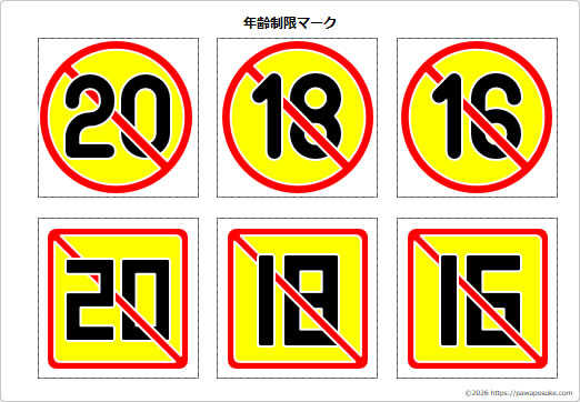 年齢制限マークの画像２