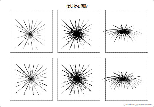 はじける図形の画像