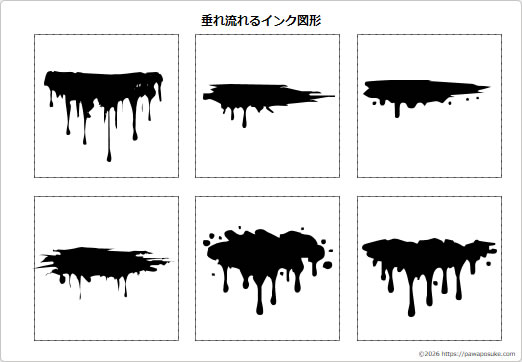 垂れ流れるインク図形の画像