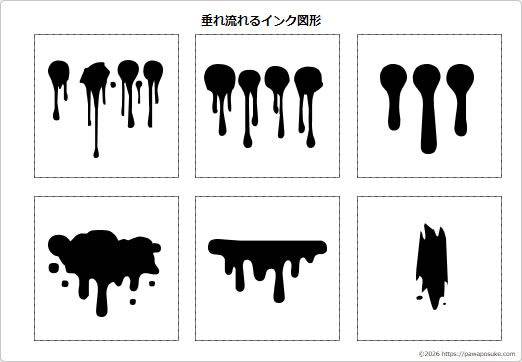 垂れ流れるインク図形の画像２