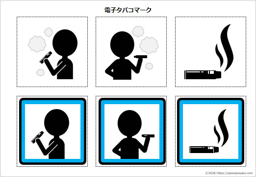 電子タバコマークの画像