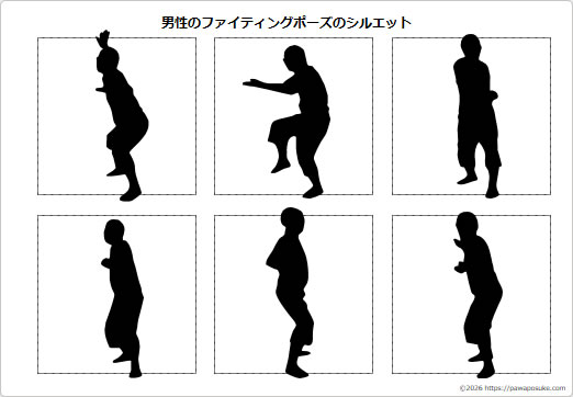 男性のファイティングポーズのシルエットの画像2