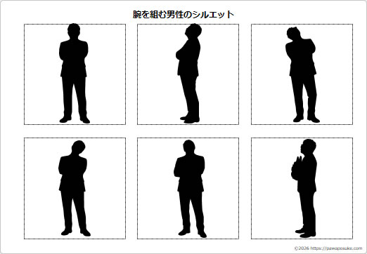 腕を組む男性のシルエットの画像