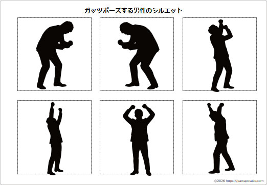 ガッツポーズする男性のシルエットの画像