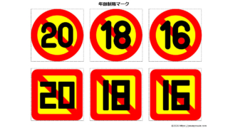 年齢制限マーク