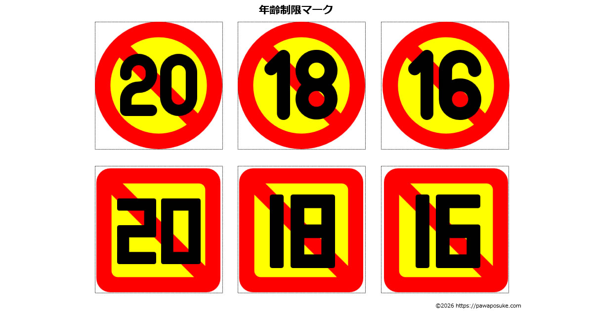 年齢制限マーク